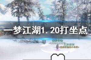 《一梦江湖》2020年1月20日坐观万象打坐修炼地点坐标 塞北冰火寨