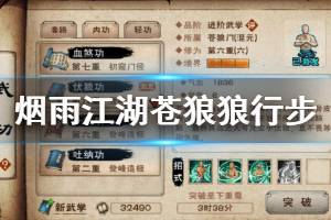 《烟雨江湖》苍狼狼行步加点方法 狼行步升级加点技巧