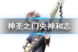 《神圣之门》央神和志技能介绍 央神和志角色人物图鉴资料