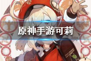 《原神手游》可莉资料一览 可莉怎么样