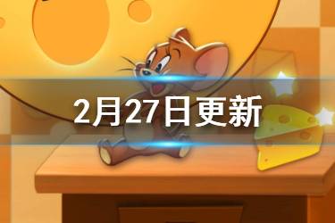 《猫和老鼠手游》2月27日更新内容 新活动新玩法角色调整一览