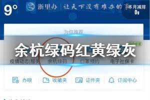 余杭绿码二维码灰色解决方法 余杭绿码显示红色黄色绿色灰色含义