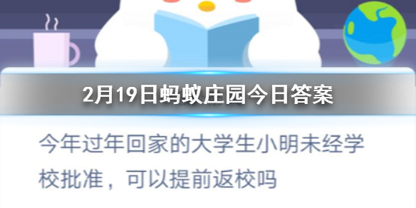今年过年回家的大学生小明未经学校批准可以提前返校吗 2.19蚂蚁庄园今日答案