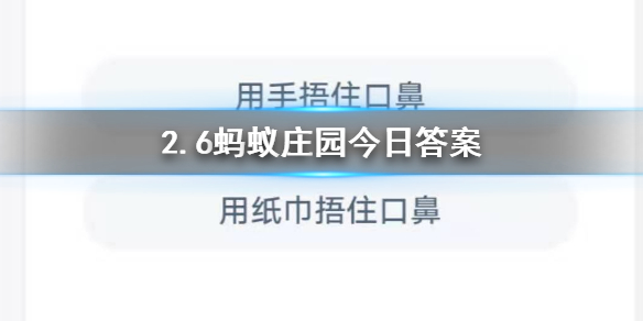 在公共场合忍不住咳嗽时用手捂住口鼻用纸巾捂住口鼻 2.6蚂蚁庄园今日答案