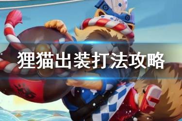 《决战平安京》狸猫怎么玩 S8赛季狸猫出装搭配攻略