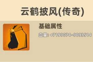 《我功夫特牛》云鹤披风怎么样 云鹤披风介绍