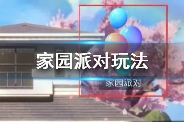 《龙族幻想》家园派对活动介绍 家园派对氛围等级怎么提升