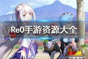 《从零开始的异世界生活》资源大全 资源介绍