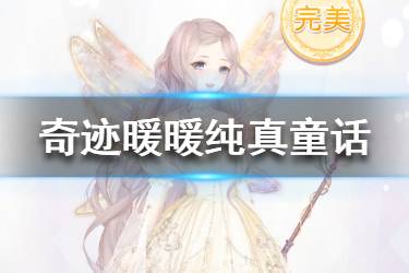 《奇迹暖暖》纯真童话怎么选 怪奇绘本纯真童话关卡攻略