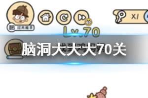 脑洞大大大第70关题目答案 找到鸡妈妈