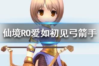 《仙境传说RO爱如初见》弓箭手职业介绍 弓箭手强吗