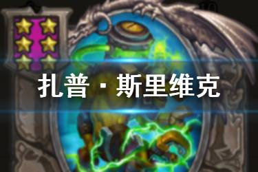 《炉石传说酒馆战棋》扎普斯里维克图鉴 六星随从猎妈人怎么样