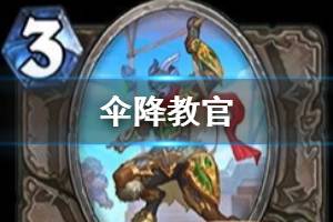 《炉石传说》伞降教官简评 中立普通随从伞降教官怎么样