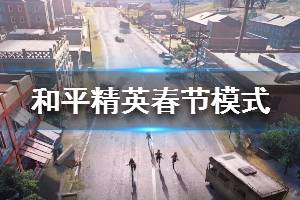 《和平精英》春节模式怎么开启 春节限时玩法降临