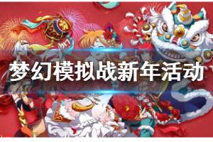 《梦幻模拟战》贺庆新年春节活动玩法内容一览 春节活动大全汇总