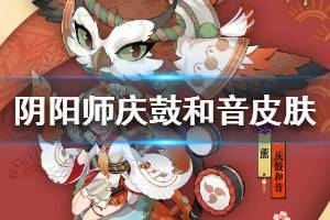 《阴阳师》庆鼓和音皮肤怎么快速获得 教你9天拿到新皮肤