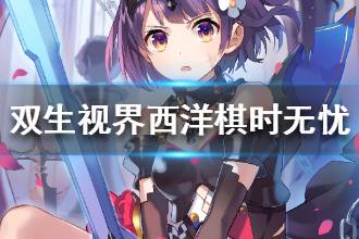 《双生视界》西洋棋时无忧技能介绍 西洋棋时无忧值得培养吗