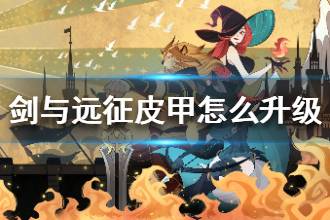 《剑与远征》皮甲怎么升级 皮甲装备升哪个好