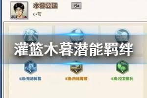 《灌篮高手手游》木暮公延潜能羁绊培养技巧 基础特质潜能推荐