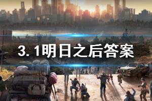 明日之后2020年3月1日每日宝箱答案