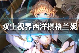 《双生视界》西洋棋格兰妮技能是什么 西洋棋格兰妮技能属性介绍