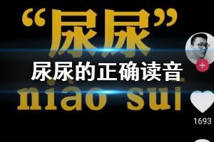 抖音尿尿的正确读音是什么梗 为什么尿尿读成niaosui出处解释