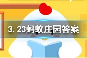3月23日蚂蚁庄园最新答案 小明发现自己在直播间买的商品是三无产品,他最好?