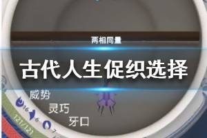 《古代人生》促织怎么选 最强促织选择攻略