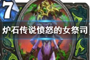 《炉石传说手游》愤怒的女祭司怎么样 外域的灰烬恶魔猎手愤怒的女祭司简评