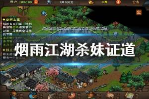 《烟雨江湖》杀妹证道任务流程攻略 牛黄猪肉获得方法