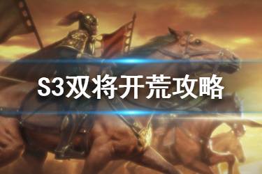 《三国志战略版》S3双将开荒流程攻略 S3五级地开荒步骤