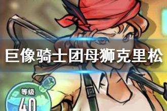 《巨像骑士团》母狮克里松介绍 母狮克里松强吗