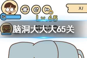 脑洞大大大第65关题目答案 解救大象