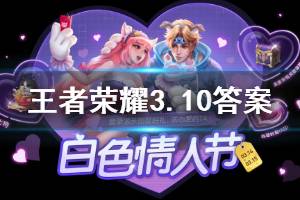 王者荣耀微信2020年3月10日每日一题答案