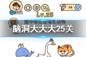 脑洞大大大第25关题目答案 图中哪些是哺乳动物