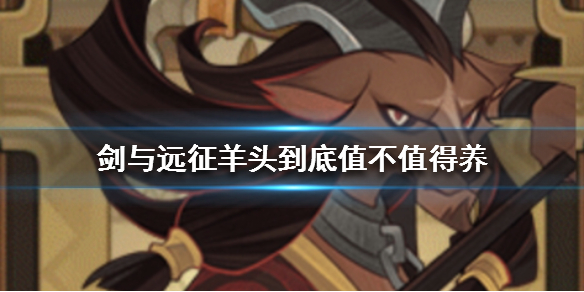 剑与远征羊头到底值不值得养 羊头要养吗