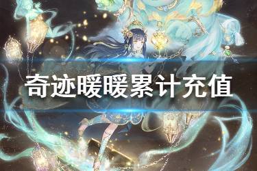 《奇迹暖暖》累计充值活动内容 蔷薇心语迷灯传奇套装一览