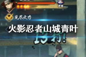 《火影忍者手游》山城青叶全技能介绍 山城青叶奥义技能介绍