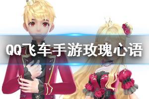 《QQ飞车手游》玫瑰心语套装获得方法 玫瑰心语礼盒价格