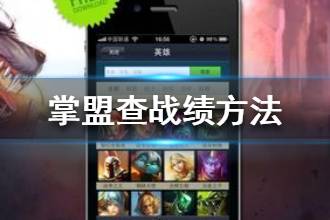 《掌上英雄联盟》怎么查别人战绩 掌盟查战绩方法一览