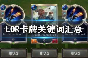 《符文之地传奇》卡牌关键词介绍 LOR关键词机制汇总