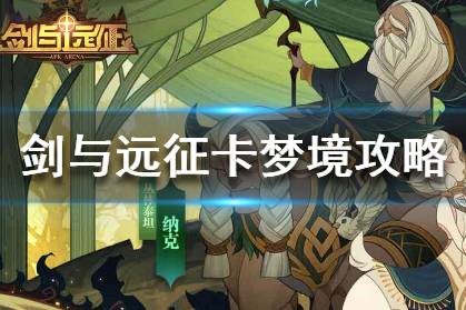 《剑与远征》卡梦境怎么提升 卡梦境等级提升攻略