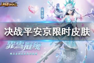 《决战平安京》限时皮肤返场方法有哪些 皮肤返场方式大全