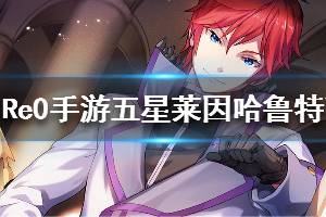 《从零开始的异世界生活》莱因哈鲁特工作闲暇介绍 五星莱因哈鲁特强吗