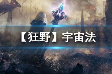 《炉石传说手游》宇宙法卡组推荐 神奇的雷诺宇宙法构筑分享