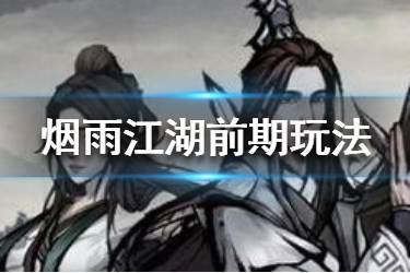 《烟雨江湖》萌新前期要怎么玩 前期新手玩法攻略