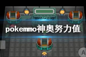 《pokemmo》神奥努力值刷新地点 神奥白金努力值分布地点