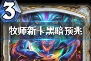 《炉石传说》黑暗预兆简评 迦拉克隆的觉醒牧师新卡黑暗预兆怎么样