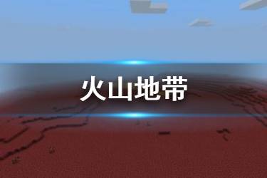 《我的世界手游》火山地带地形介绍 天启之境火山特殊建筑一览