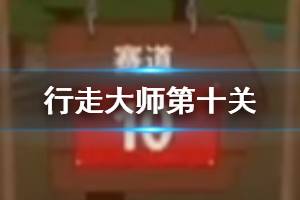 行走大师第10关玩法 行走大师walkmaster赛道10过关技巧